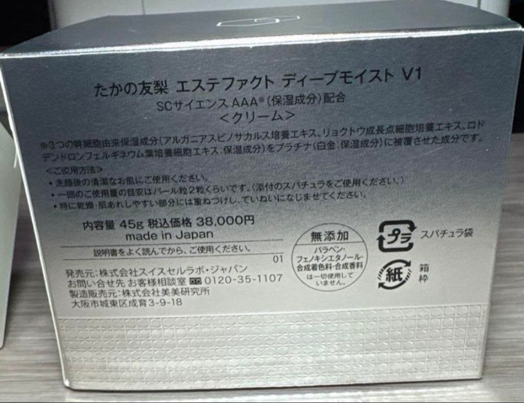［新品未・使用］たかの友梨エステファクト　ディープモイストV1