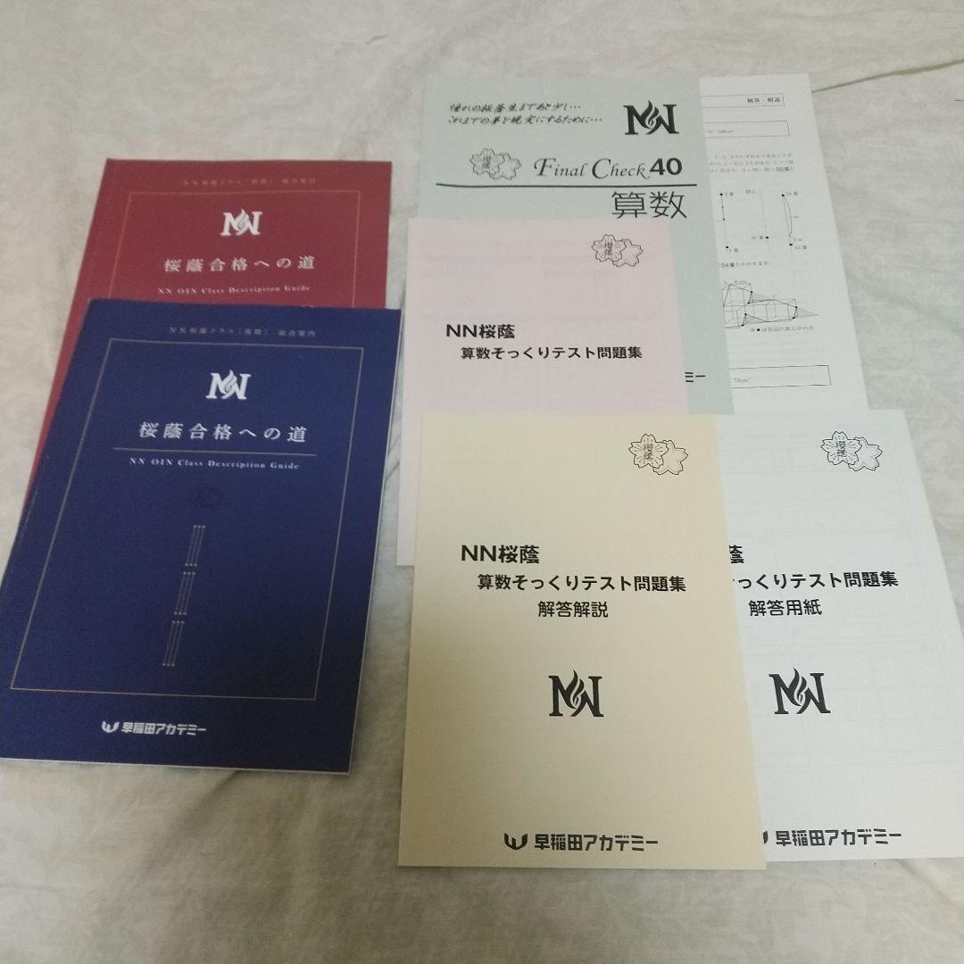 NN桜蔭　　算数