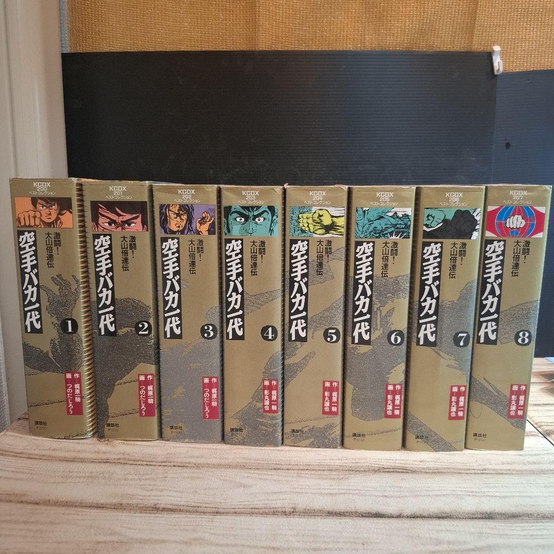 懐　愛蔵版　激闘！大山倍達伝　空手バカ一代 全8巻セット　全巻初版