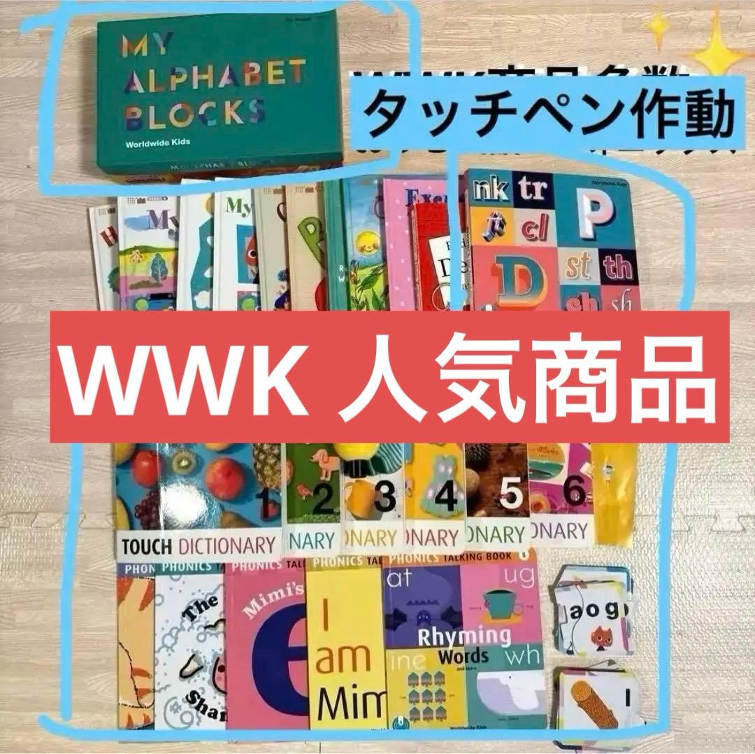 【非売品あり】ワールドワイドキッズ　WWK Worldwide Kids DWE