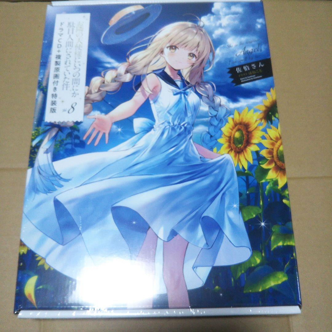 お隣の天使様にいつの間にか駄目人間にされていた件8 複製原画付き特…