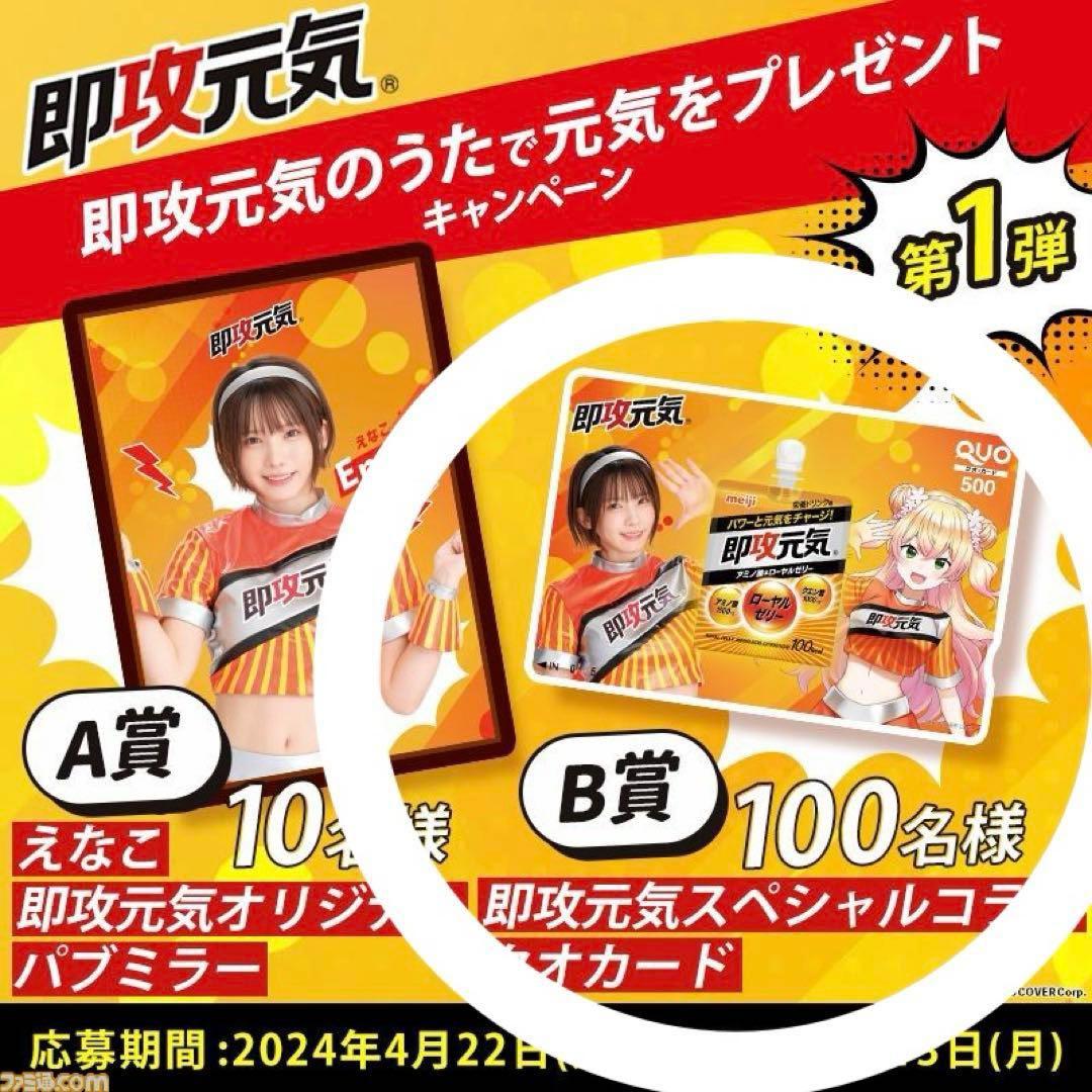 使用済み ホロライブ 桃鈴ねね えなこ 即攻元気 QUOカード