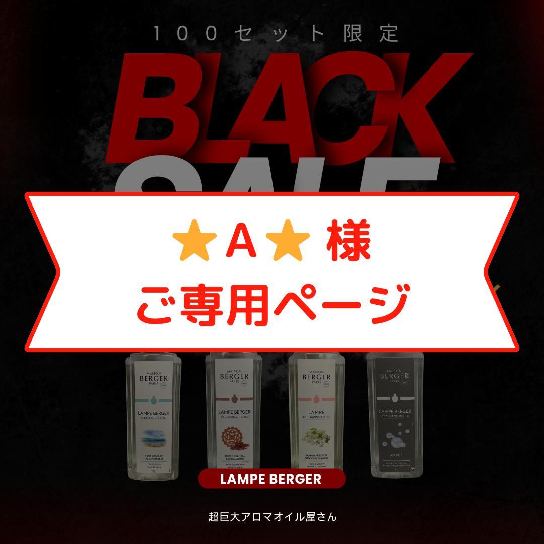 【⭐︎Ａ⭐︎】1L(2,980円)×8本セット、ランプベルジェ オイル