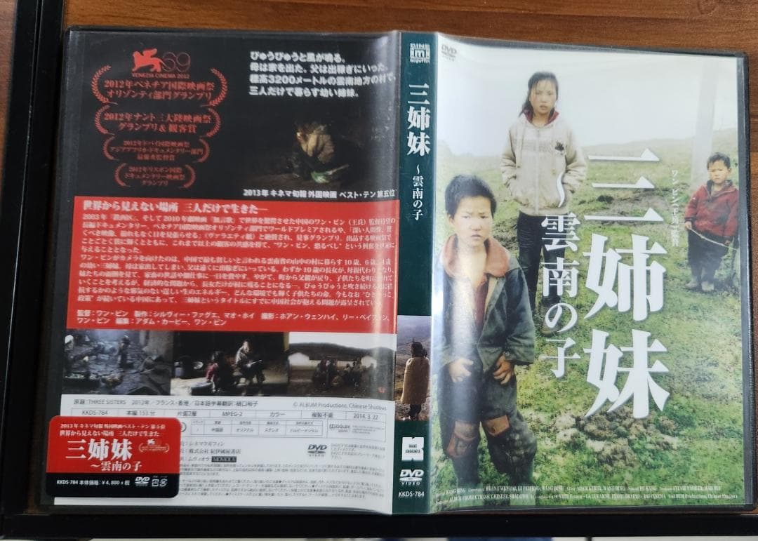 DVD　三姉妹　雲南の子