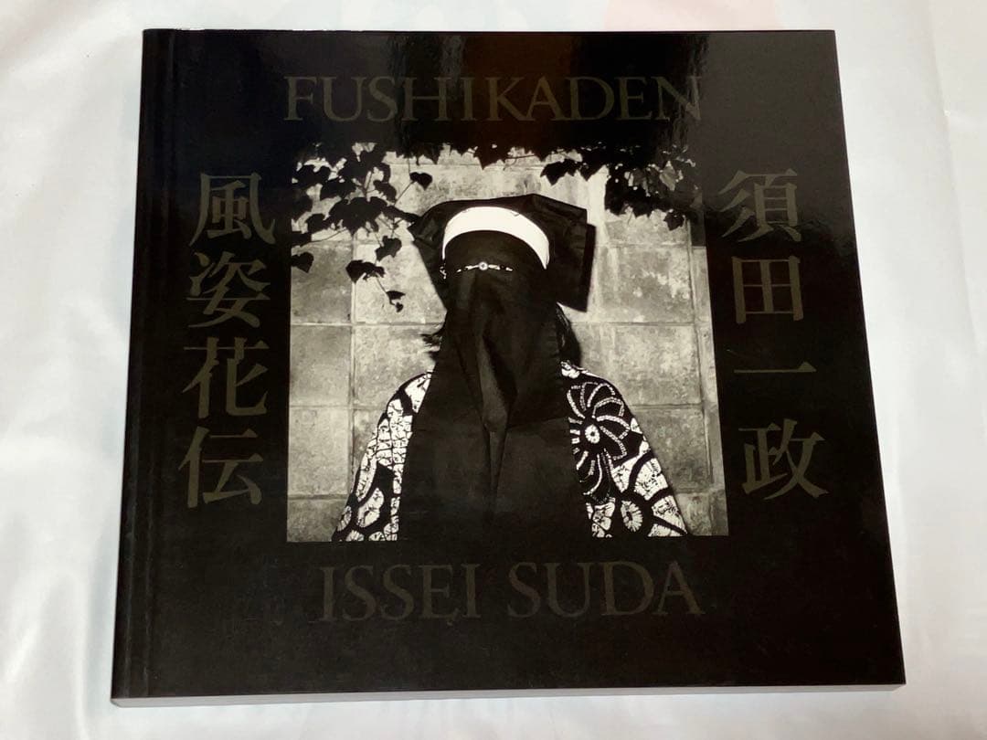 須田一政　風姿花伝　ほぼ新品