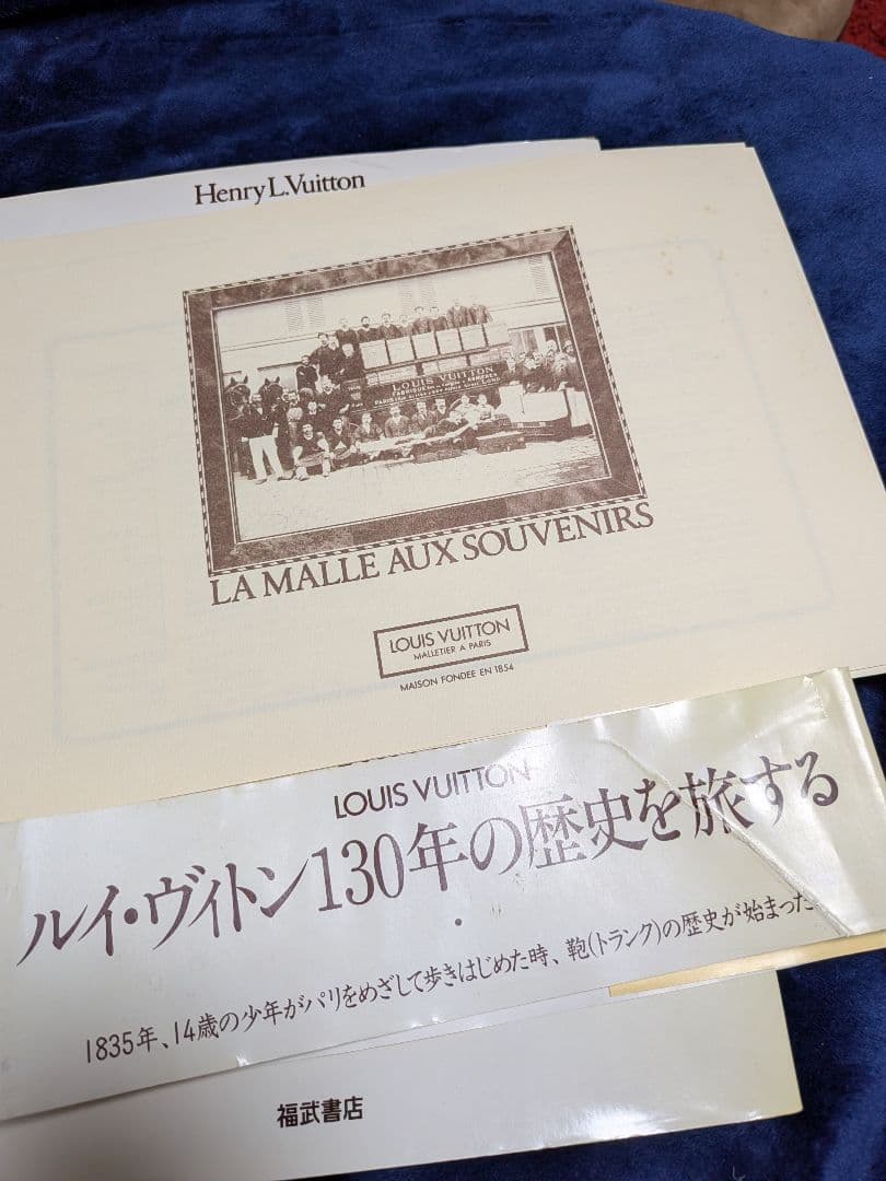 【希少・初版】ルイ・ヴィトン 思い出のトランクをあけて 1985年 福武書店