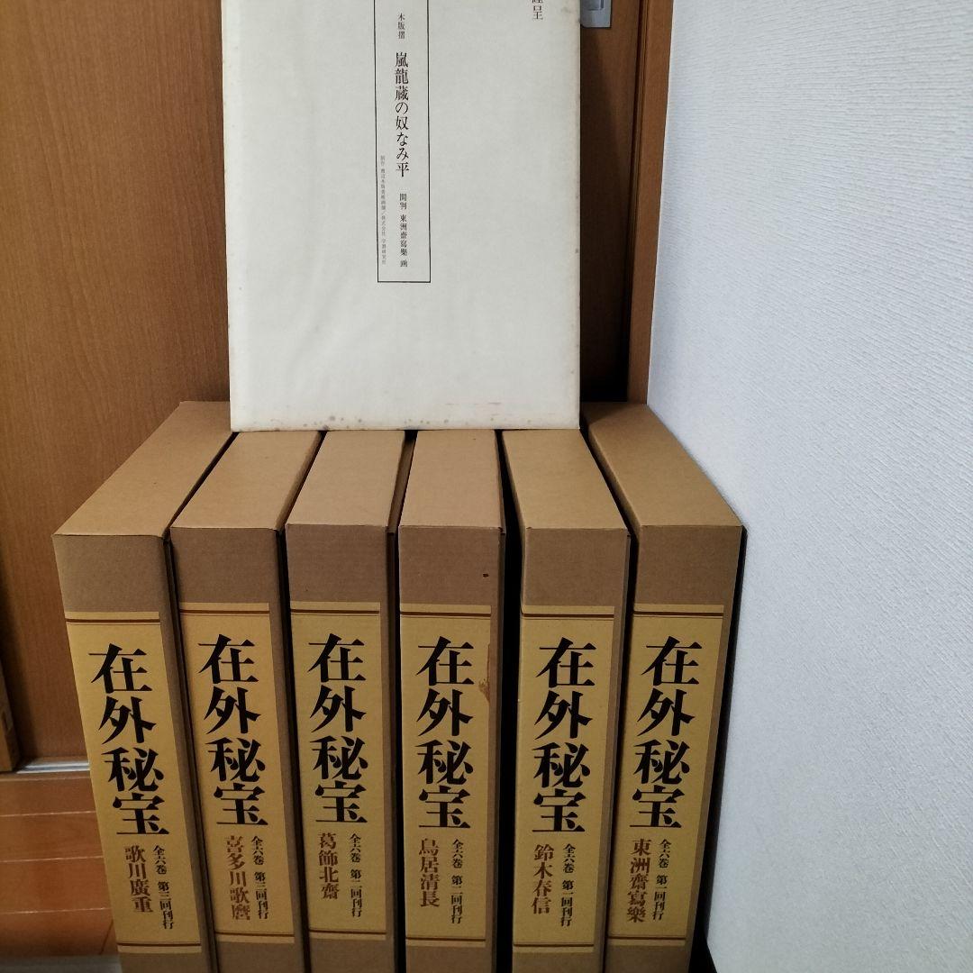 美品！学研 在外秘宝 全6巻セット 浮世絵集成 日本画集 べらぼう