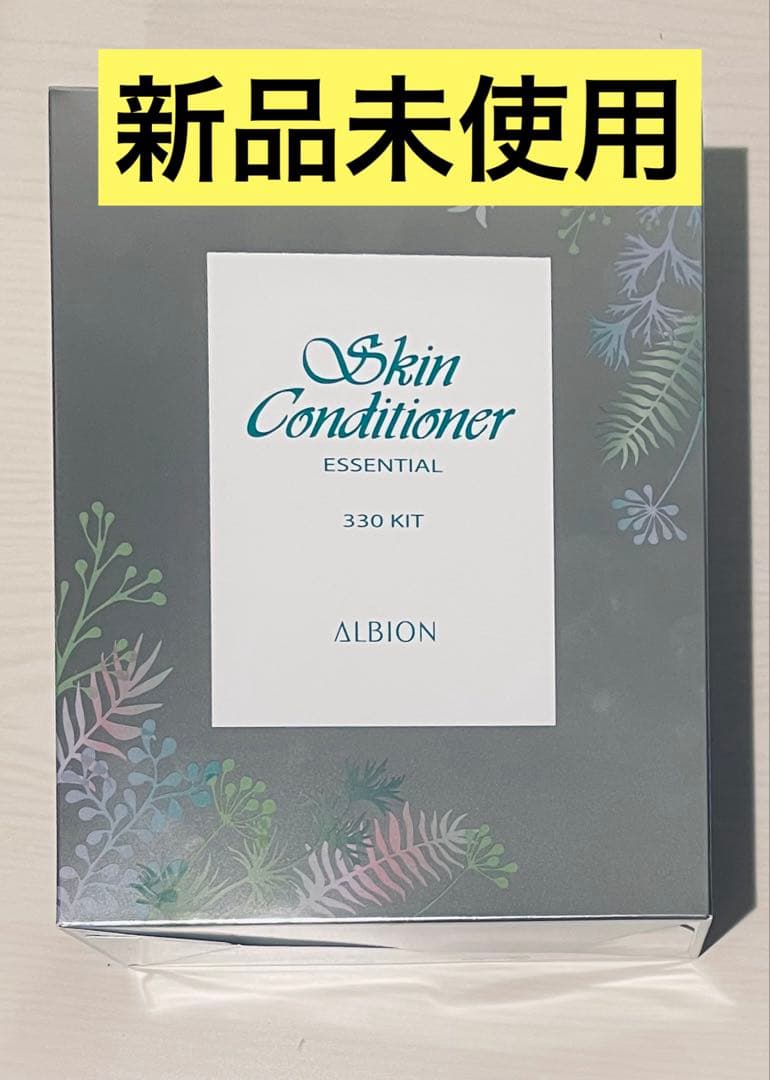 【新品未使用】アルビオン スキンコンディショナー エッセンシャルN330キット
