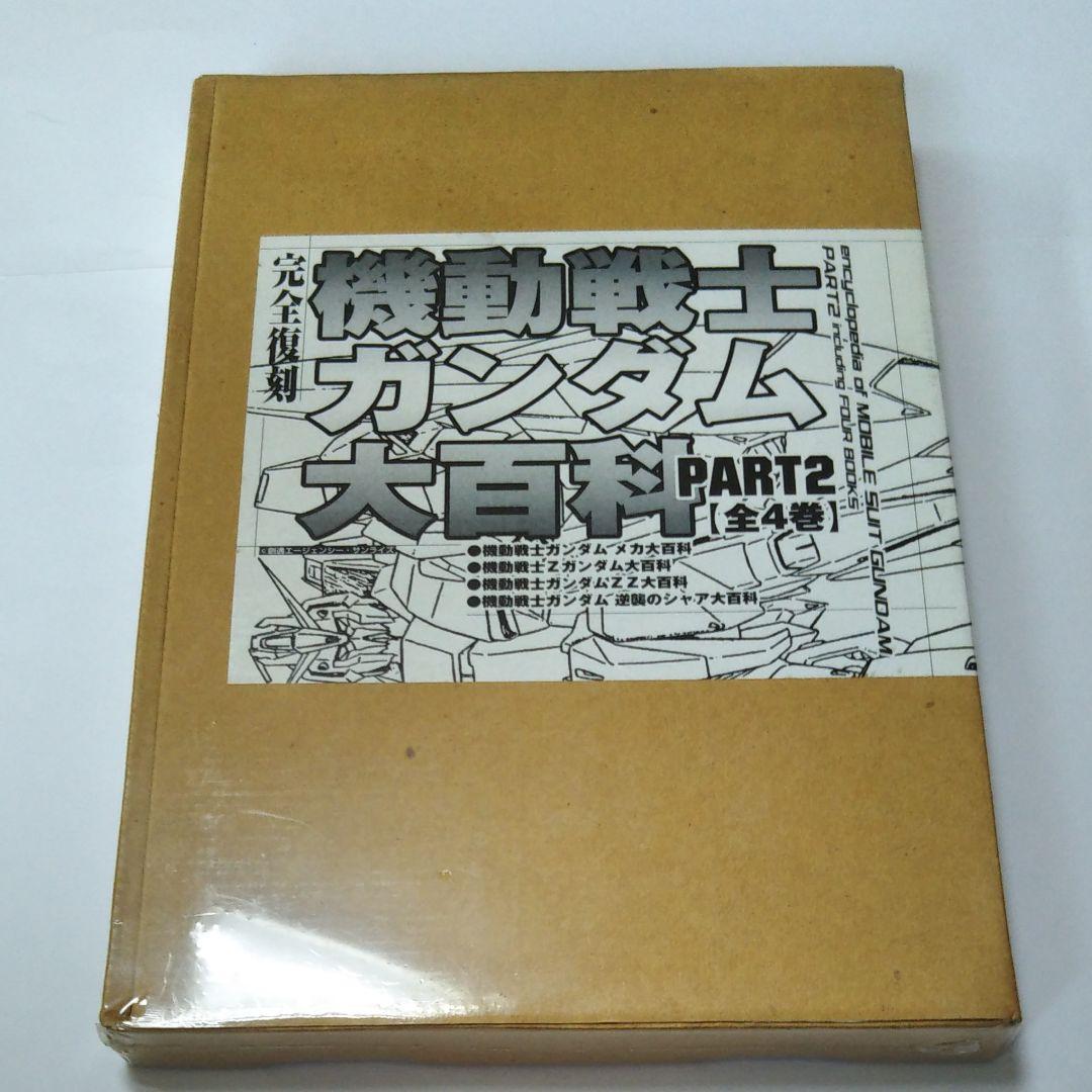 機動戦士Zガンダム大百科　PART2