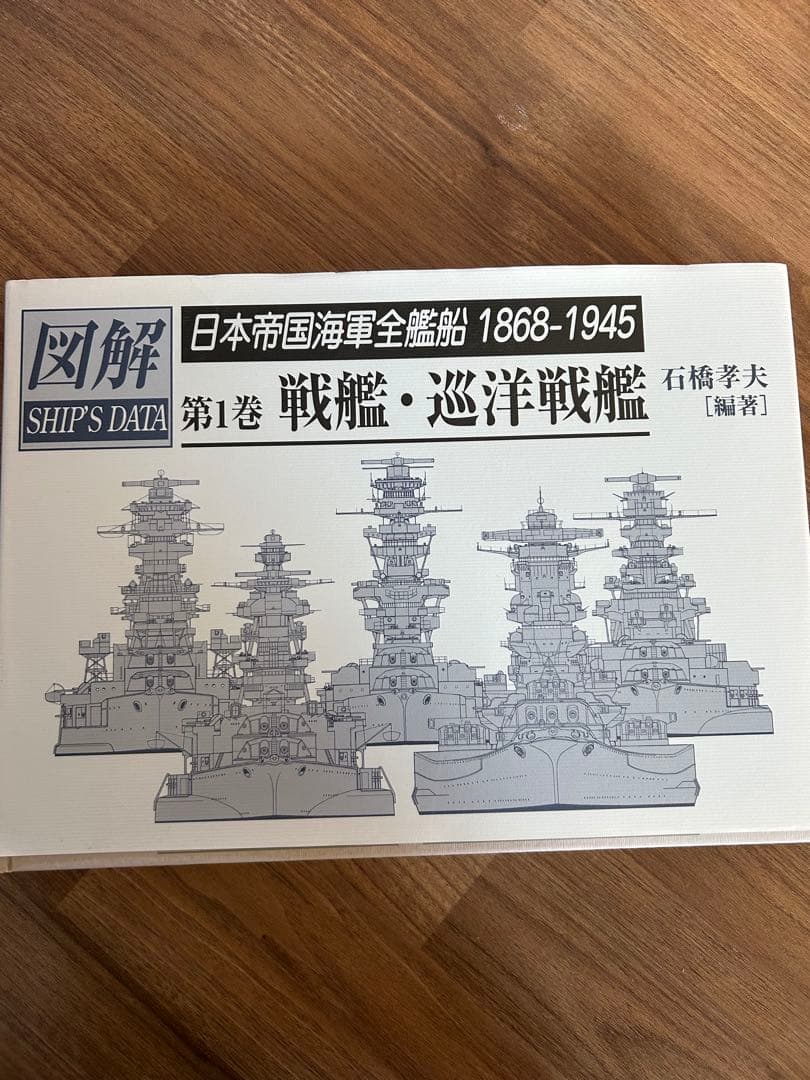 日本帝国海軍全艦船 1868-1945