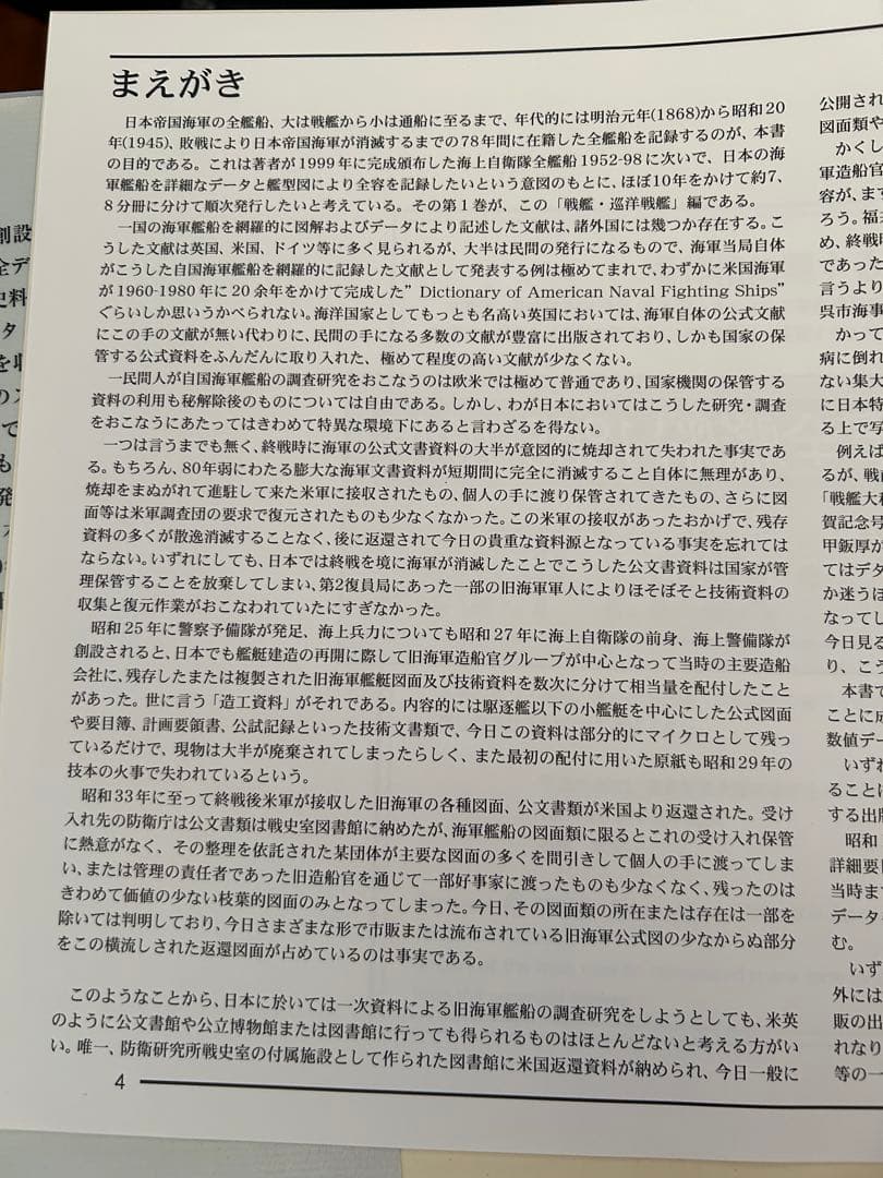 日本帝国海軍全艦船 1868-1945