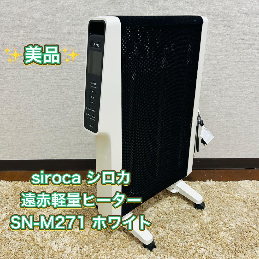 siroca 遠赤軽量ヒーター SN-M271 ホワイト 軽量＆静音 暖房機