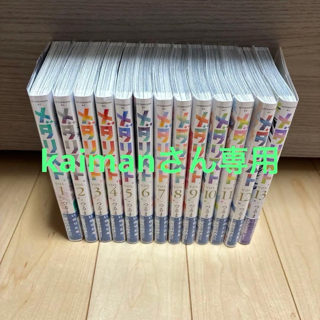 メダリスト 全13巻