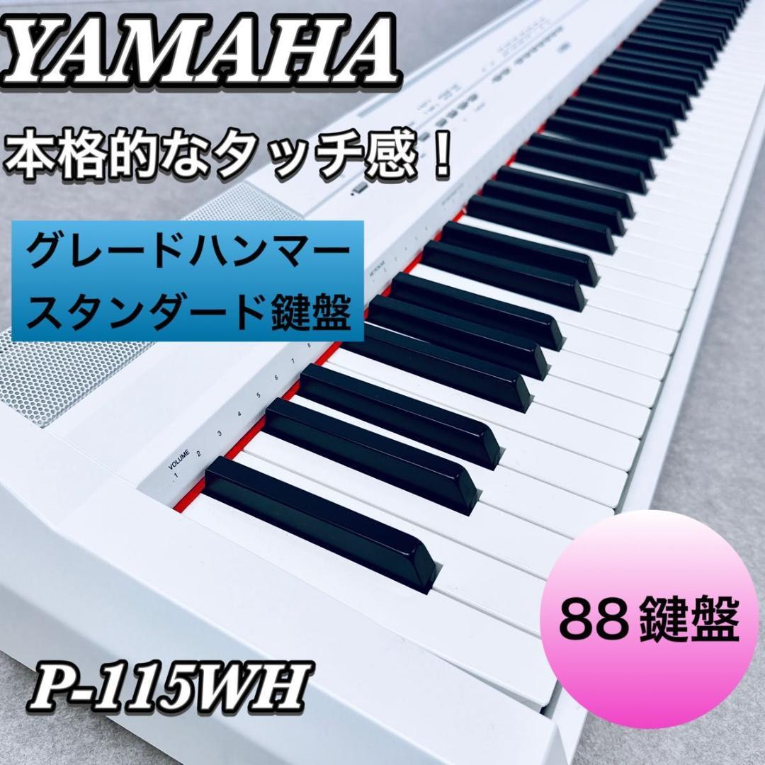 YAMAHA ヤマハ P-115WH 電子ピアノ 88鍵 ホワイト