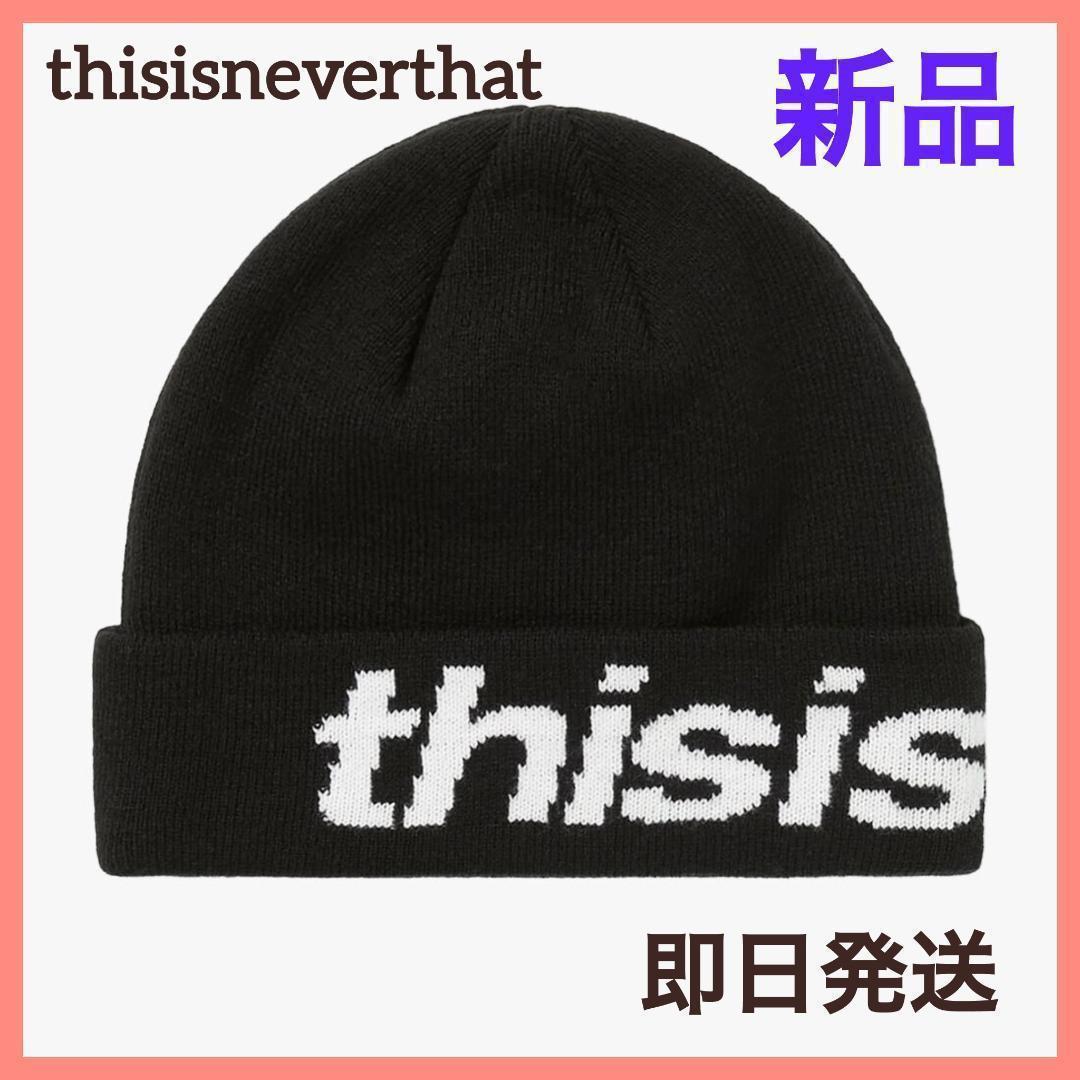 【ゆったさま専用】ディスイズネバーザット　ビーニー　2点セット