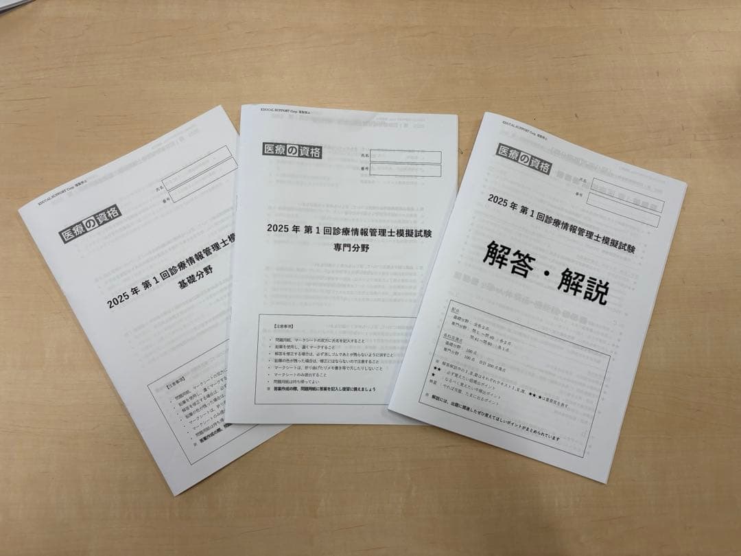 たしか 【全3回分】医療の資格　（最新）診療情報管理士模擬試験　2025年