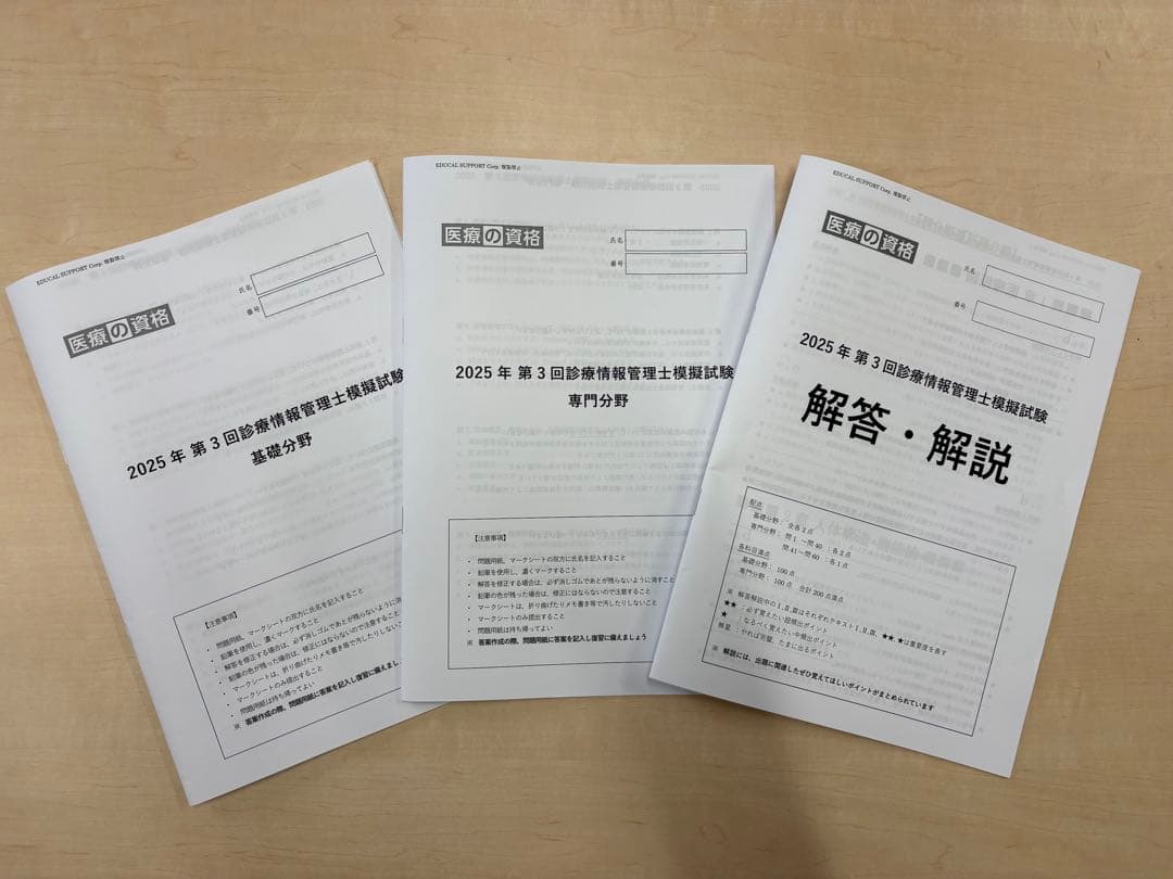たしか 【全3回分】医療の資格　（最新）診療情報管理士模擬試験　2025年