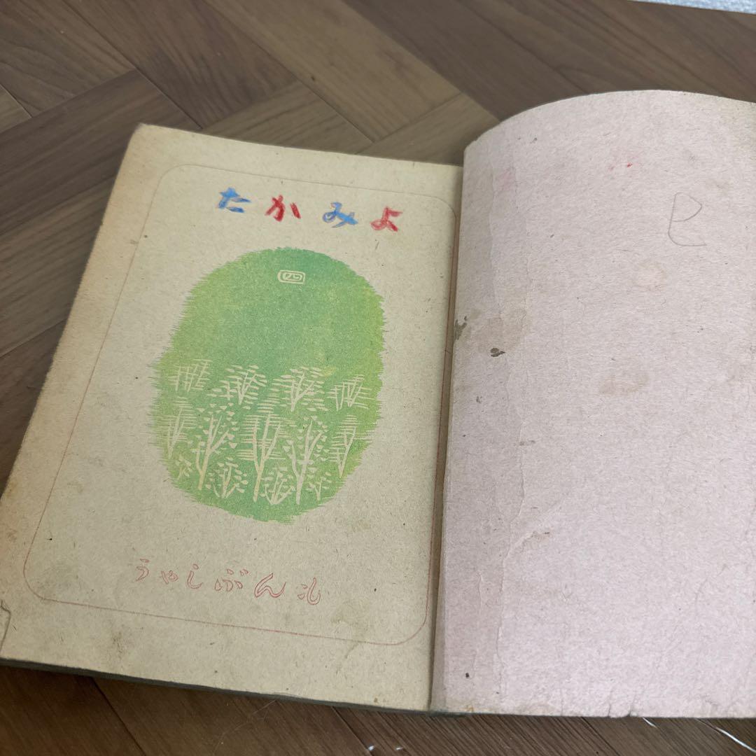 当時物 昭和 17年 文部省 教科書 よみかた 四 国語 黒塗り教科書