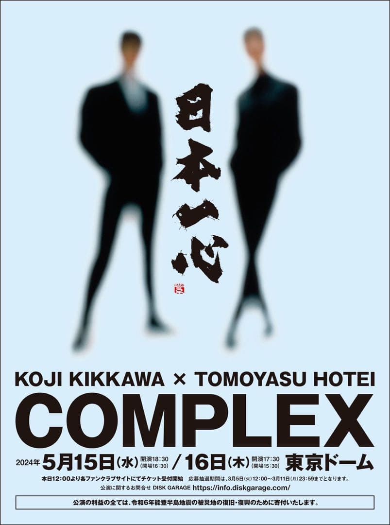 【新品/本物】COMPLEX/日本一心/キーホルダー【2個セット】