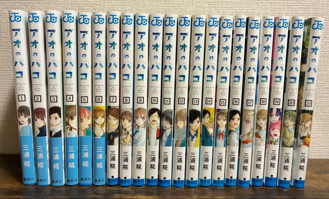 アオのハコ 全巻セット 21巻 三浦糀