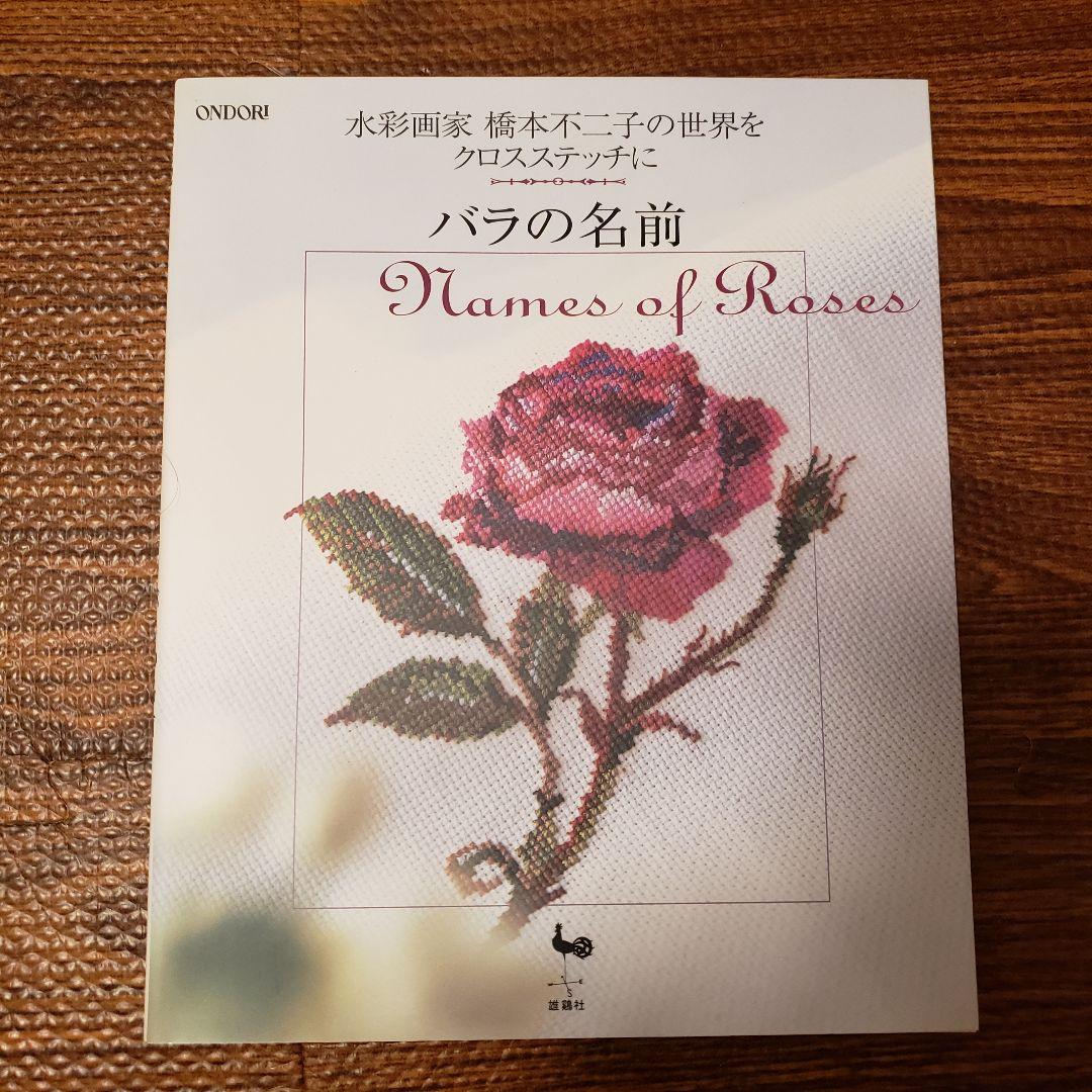 バラの名前 : 水彩画家橋本不二子の世界をクロスステッチに