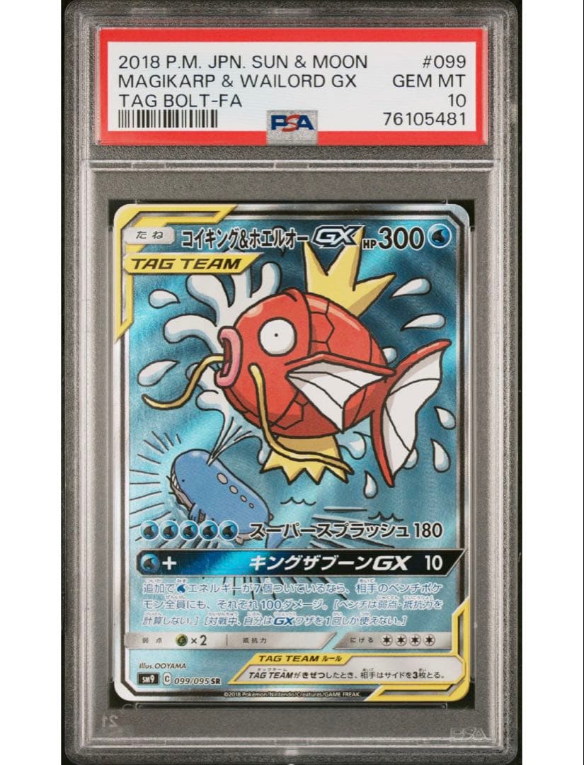 コイキング＆ホエルオーGX SA PSA10