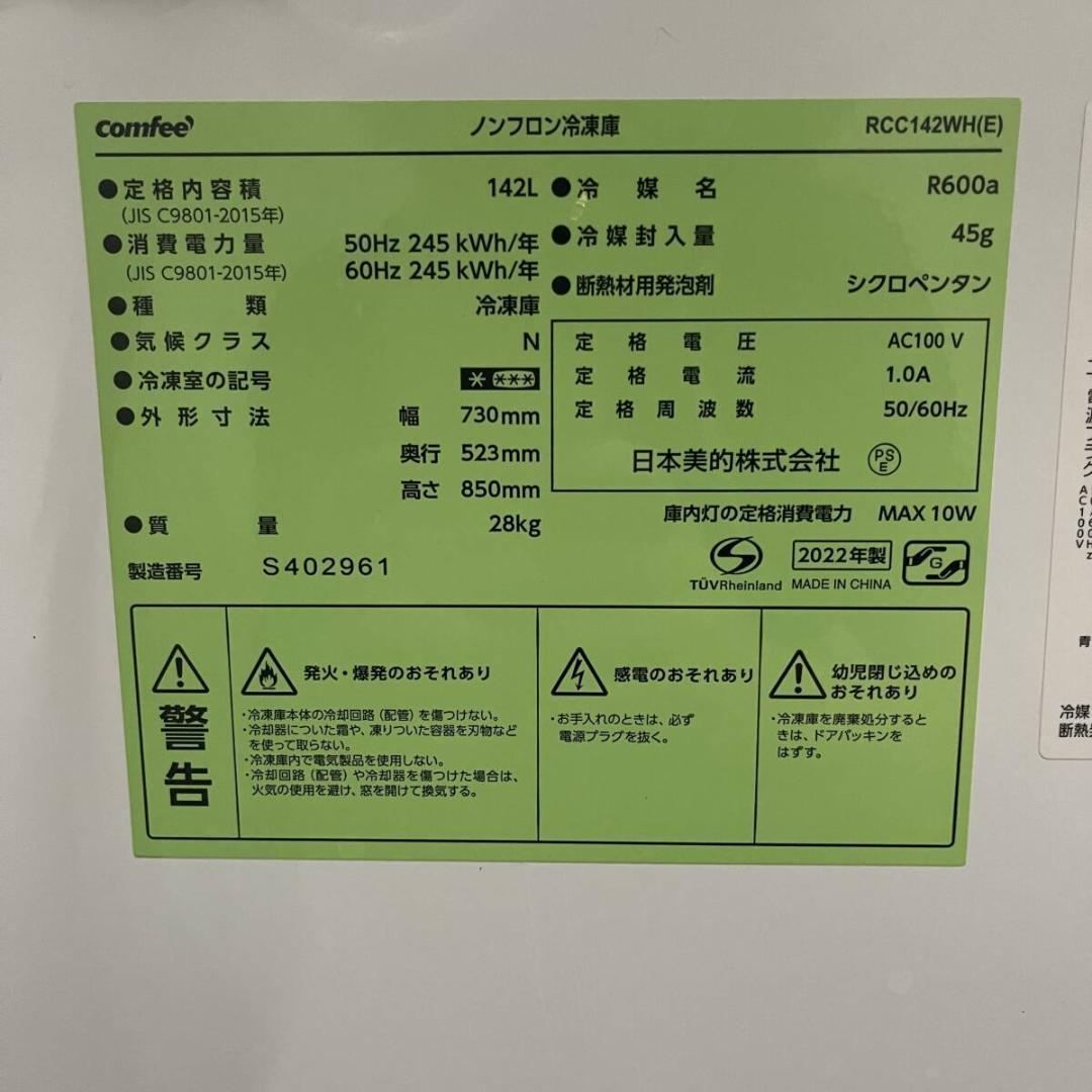 Comfee ' コンフィー RCC142WH/E ノンフロン冷凍庫 142L
