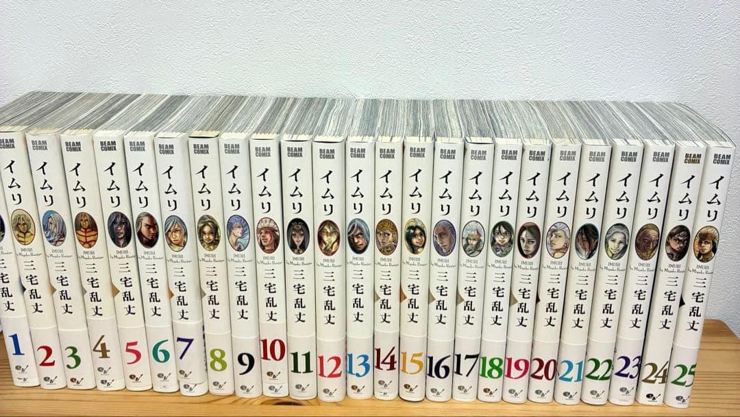イムリ 1-25巻 《帯付き》三宅乱丈