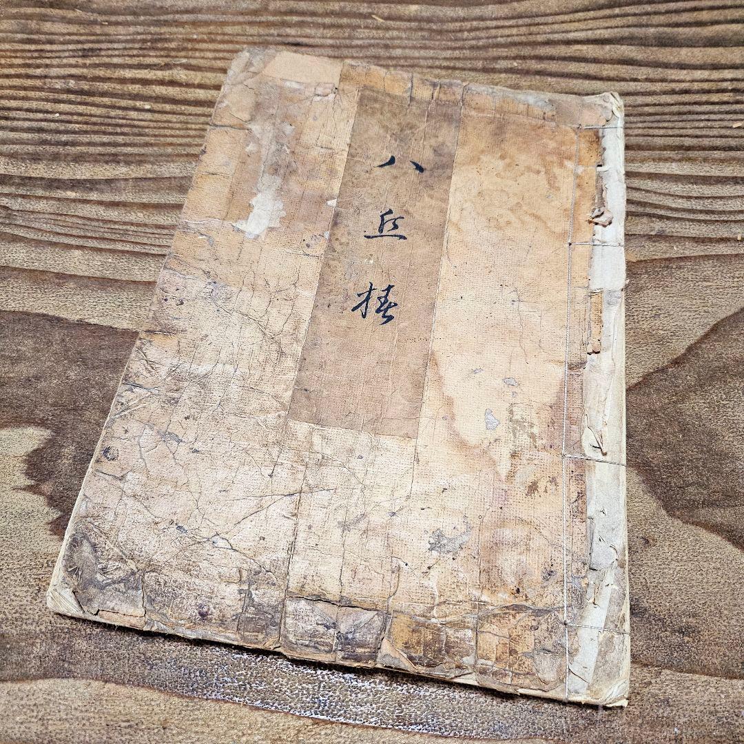 光*様 to9254 古い和本 八丘椿 木版画集 有職 図案 文様 デザイン 古