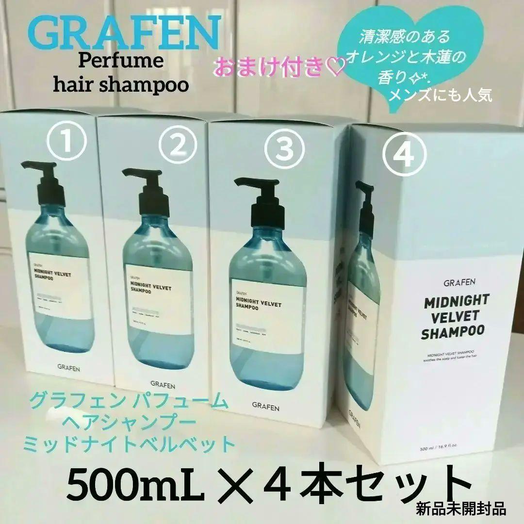 【新品】グラフェン 脱毛育毛 パフュームヘアシャンプー 4本セット おまけ付き♡