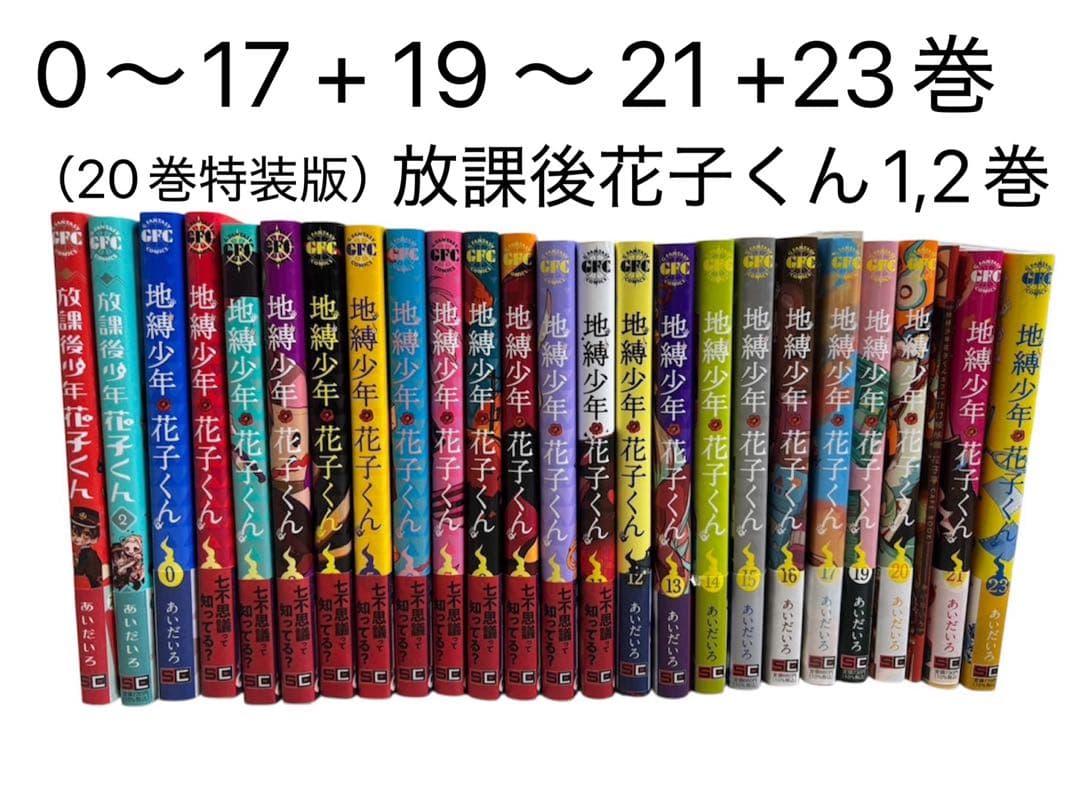 （特装版あり）地縛少年花子くん0〜17+ 19〜21 +23巻＋放課後花子くん