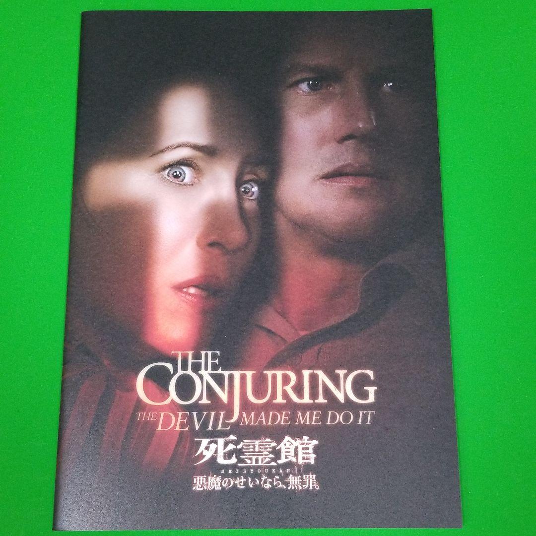 死霊館　悪魔のせいなら、無罪パンフレット