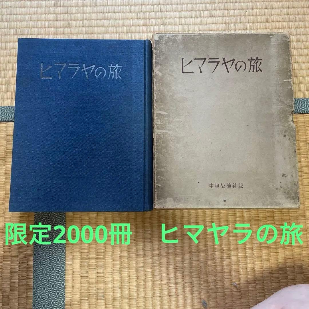 限定2000部　ヒマラヤの旅　長谷川傳次郎著　中央公論社