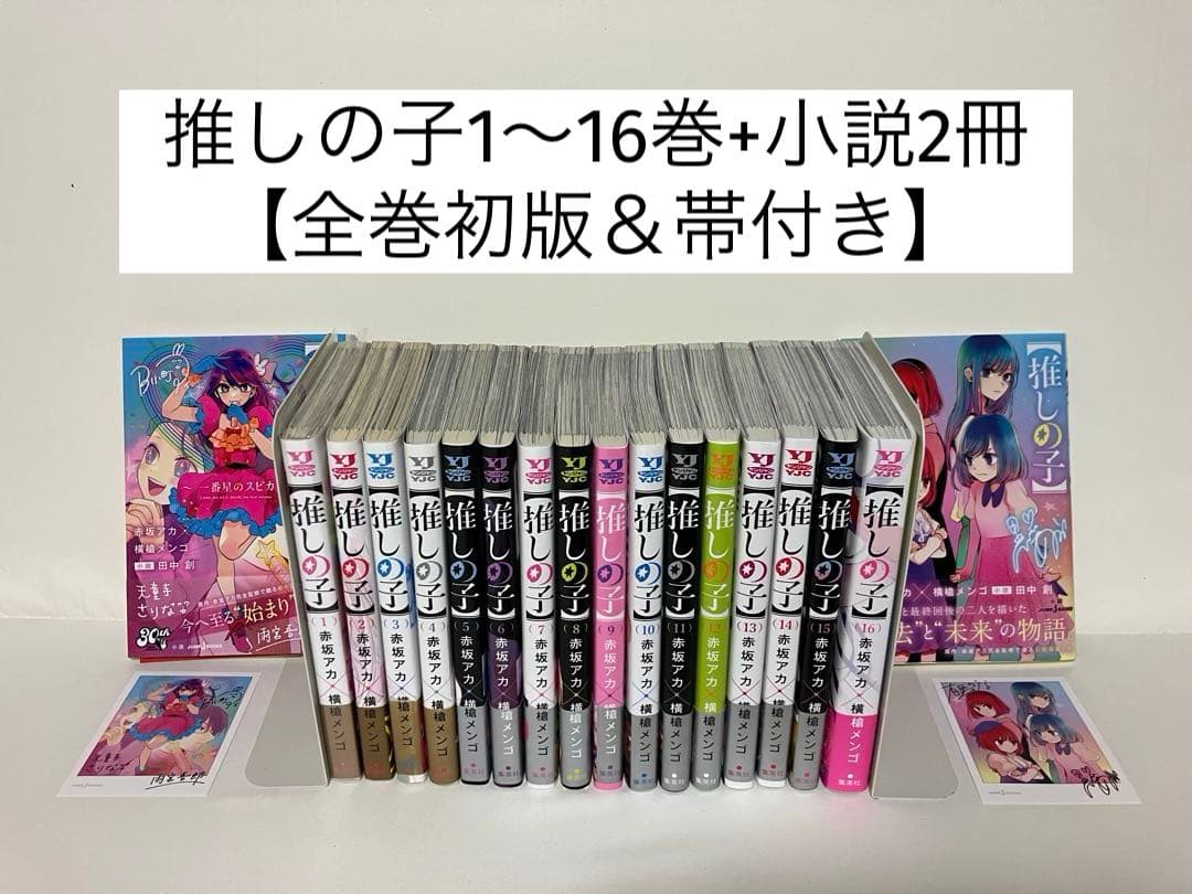 推しの子全巻+小説2冊 ※全巻初版&帯付き※