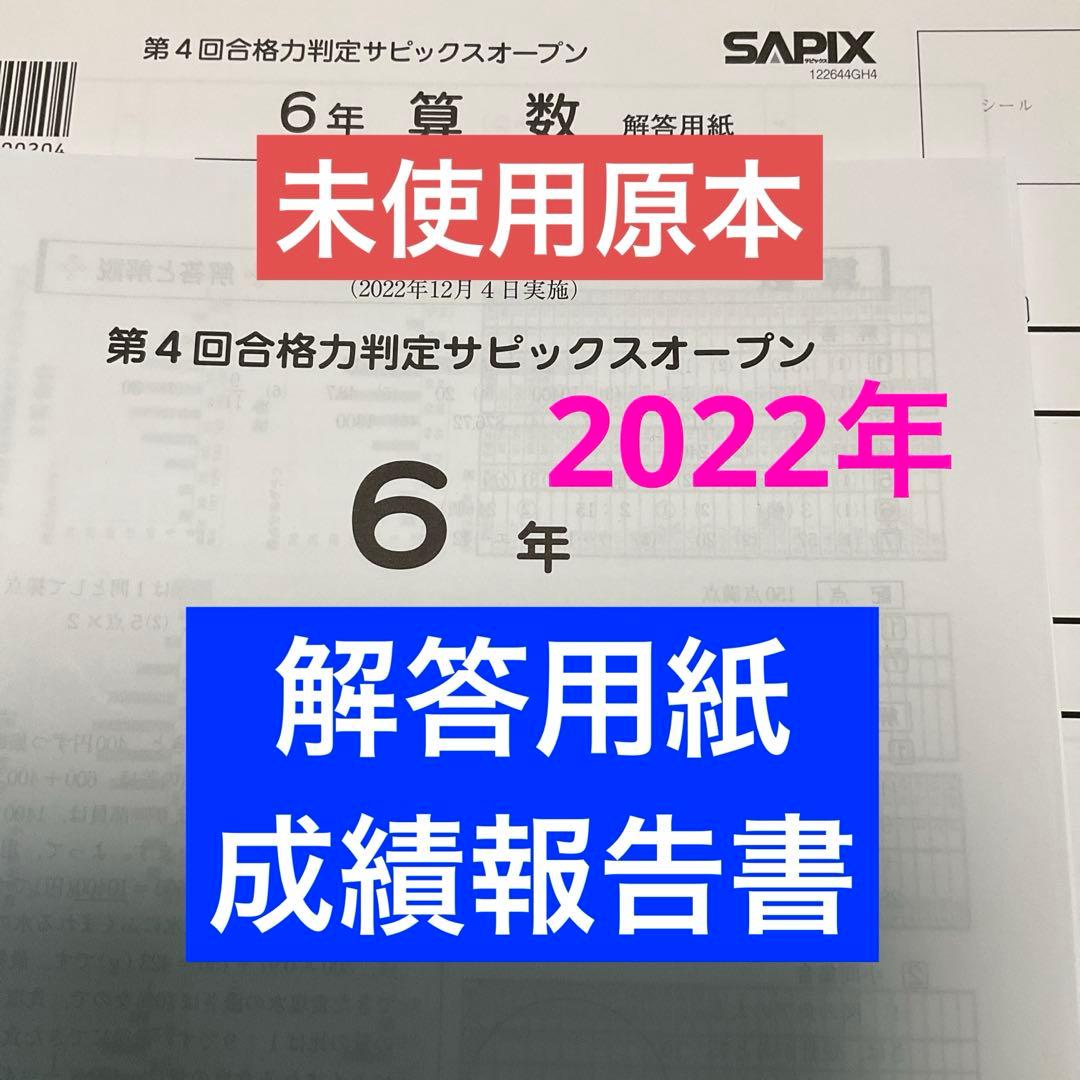 サピックス6年第4回合格力判定サピックスオープン2022年　未使用原本❗️