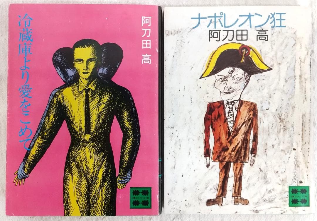 【初版本/49冊】 阿刀田高 文庫本50冊セット