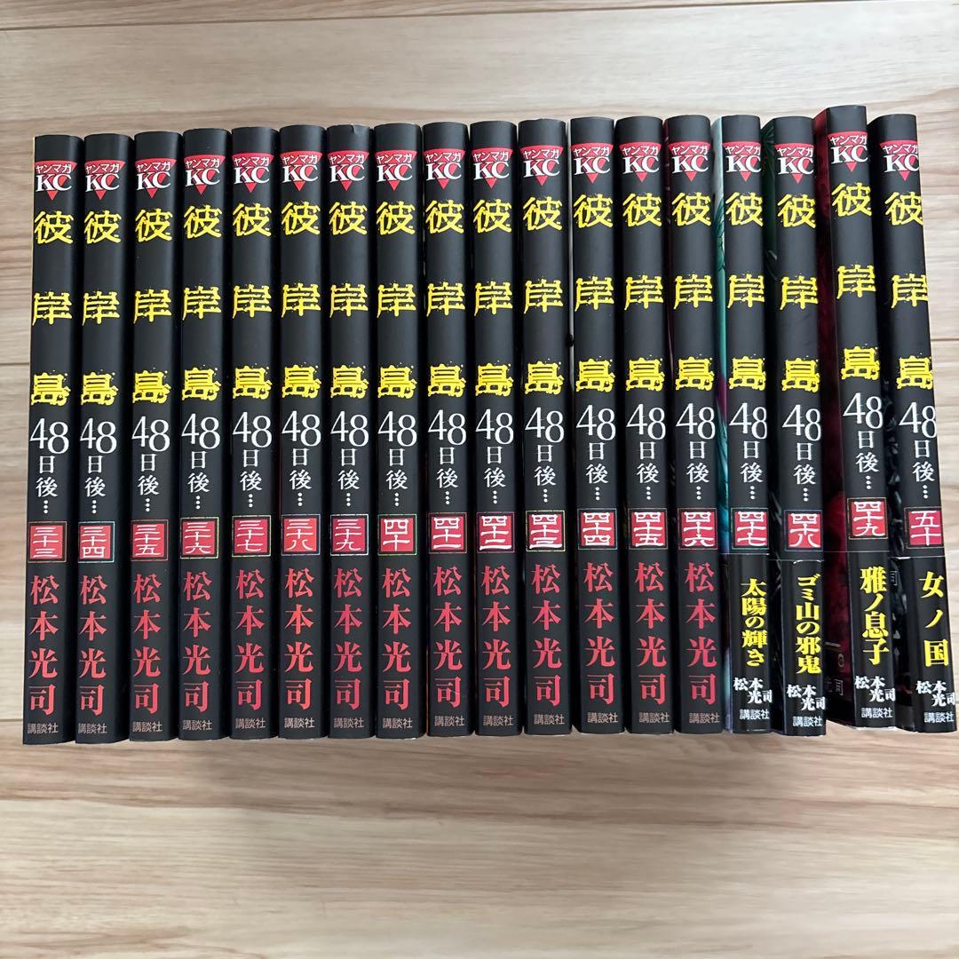 彼岸島、彼岸島最後の47日間、彼岸島48日後、彼岸島兄貴編　合計101冊