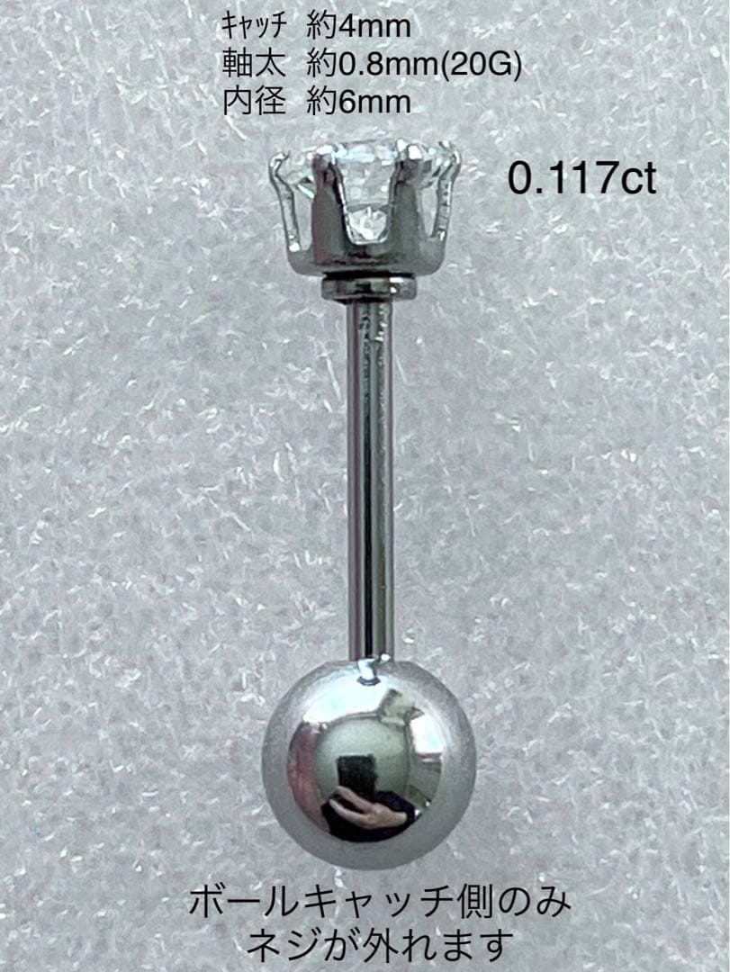 天然ダイヤモンド0.117ct立爪バーベル片耳用 ソーティング付 SUS316L