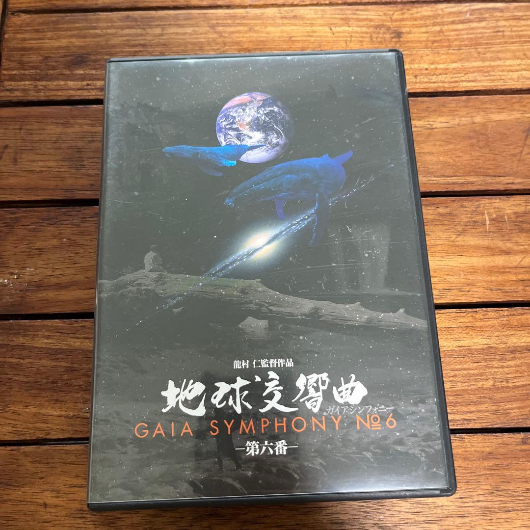 中古　地球交響曲ガイアシンフォニーDVD 1〜8巻セット 地球 自然 龍村仁