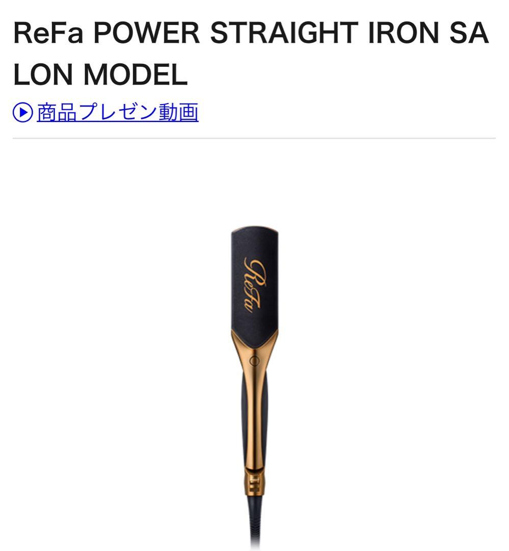 ReFa パワーストレートアイロン サロン限定モデル プロ仕様