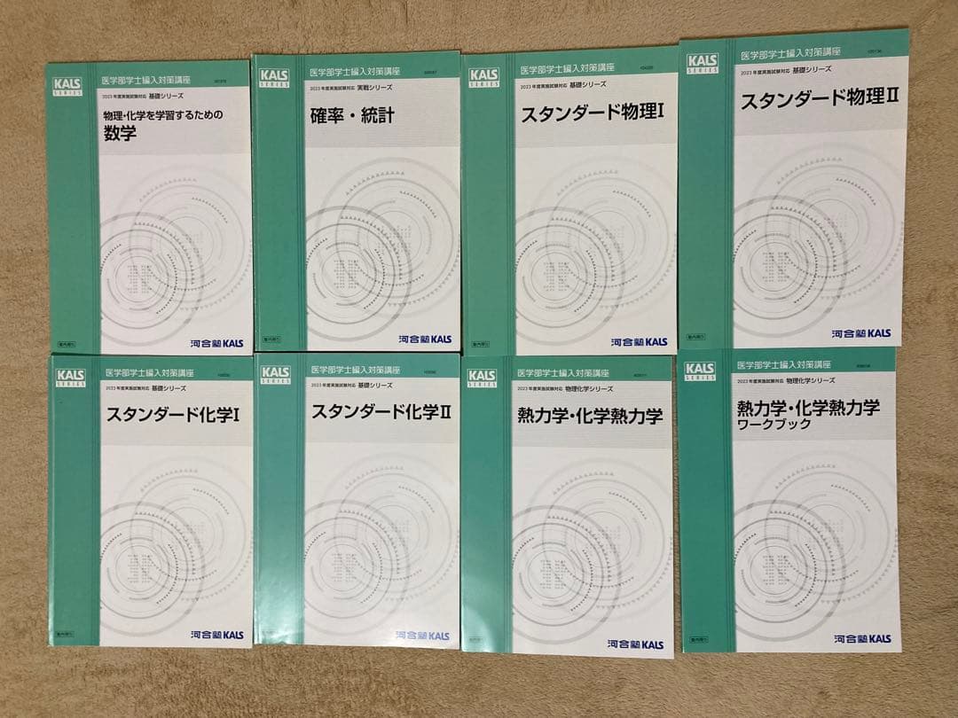 医学部学士編入　KALSテキスト全セット 生命科学、小論文、英語、物理化学、数学