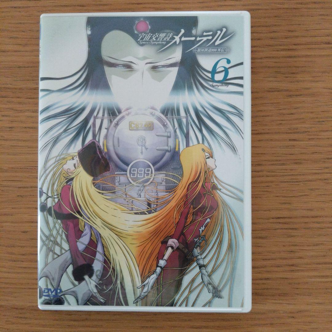 「宇宙交響詩 メーテル～銀河鉄道999外伝～」初回限定DVDBOX 松本零士