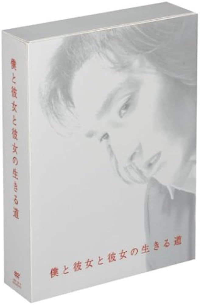 【新品・未開封】僕と彼女と彼女の生きる道 DVD-BOX〈5枚組〉