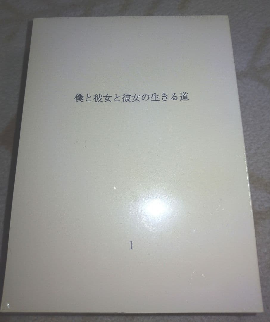 【新品・未開封】僕と彼女と彼女の生きる道 DVD-BOX〈5枚組〉