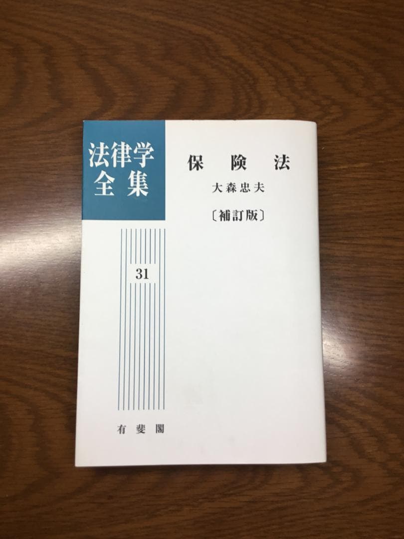 【値下げ】保険法 法律学全集 31〔補訂版〕大森 忠夫著：匿名配送