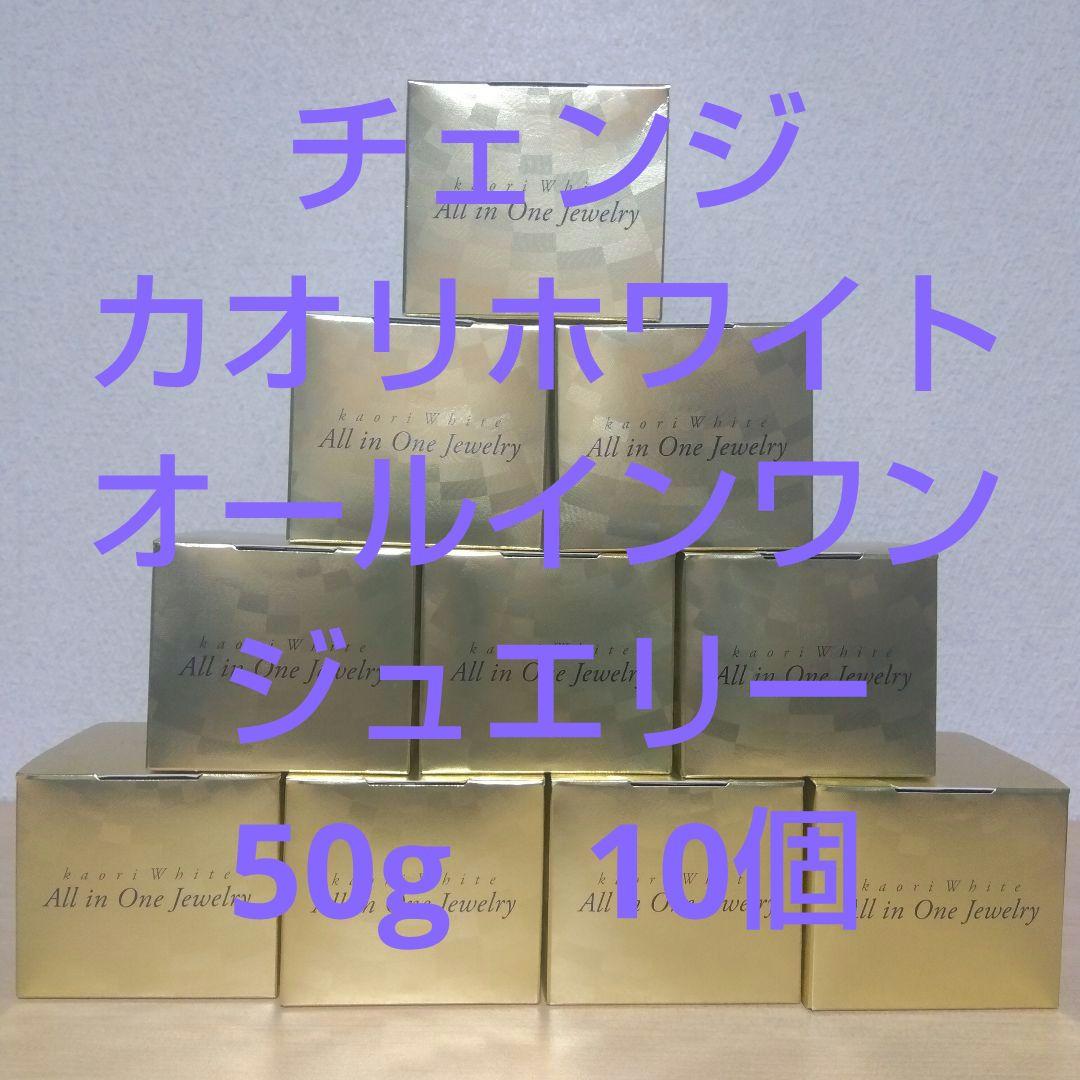 まとめ売り　チェンジ　カオリホワイト　オールインワンジュエリー　50g　10個