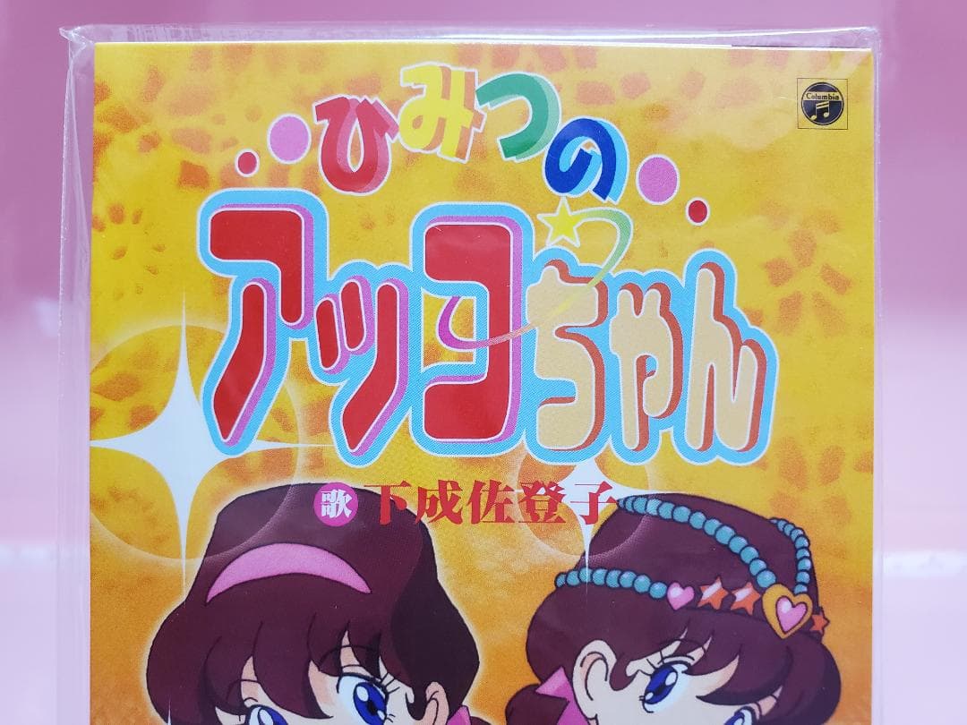 ひみつのアッコちゃん　下成佐登子