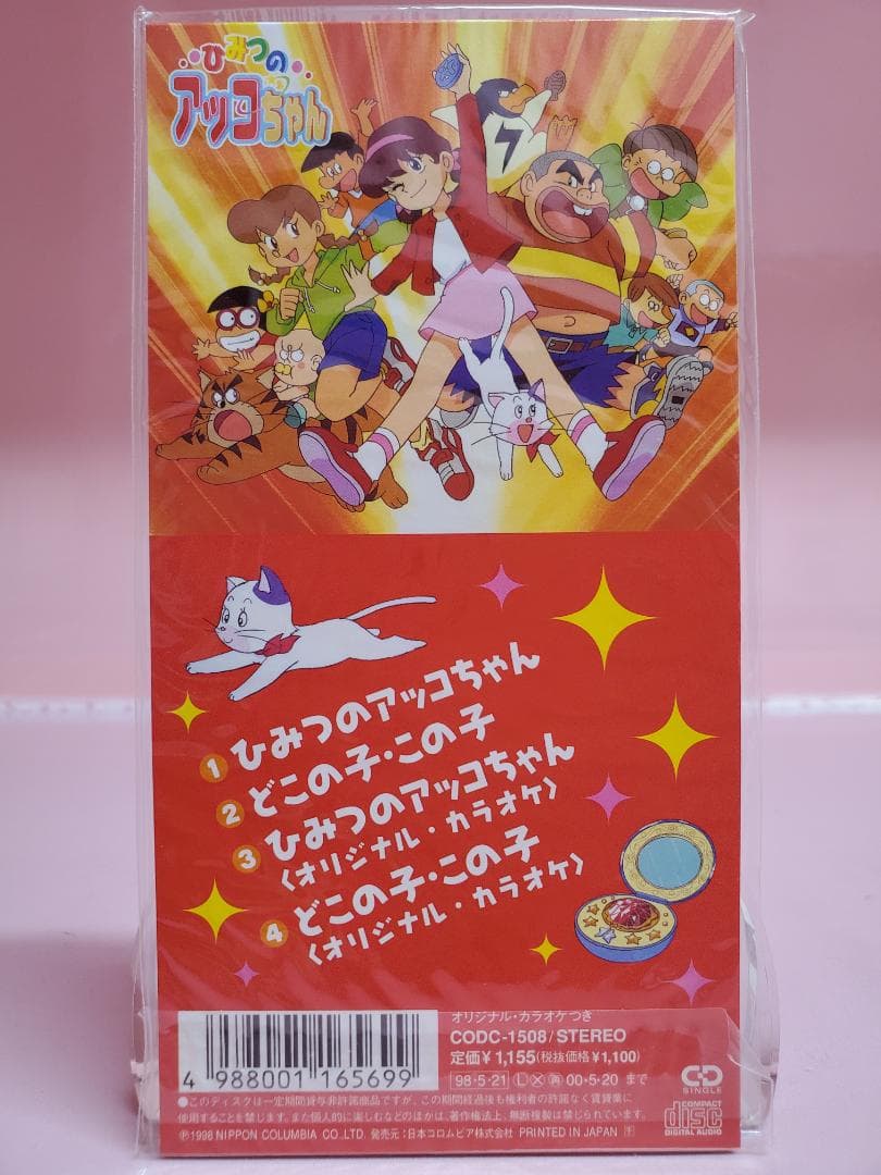 ひみつのアッコちゃん　下成佐登子