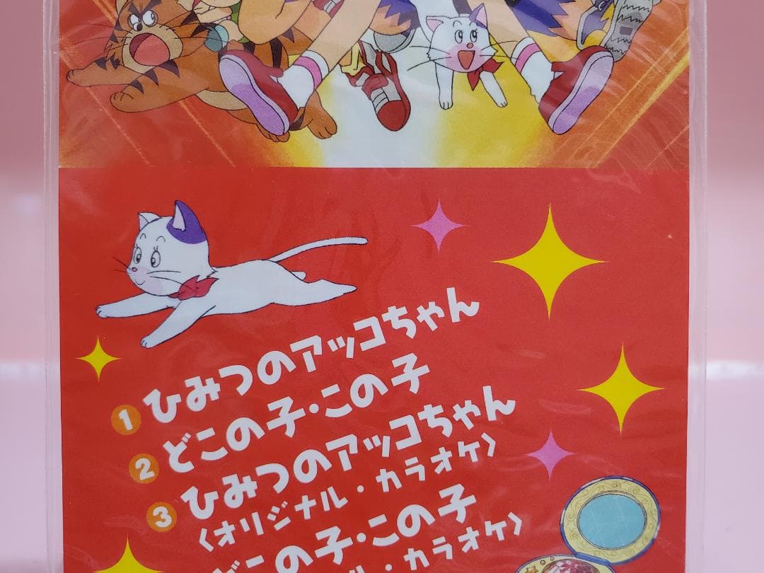 ひみつのアッコちゃん　下成佐登子