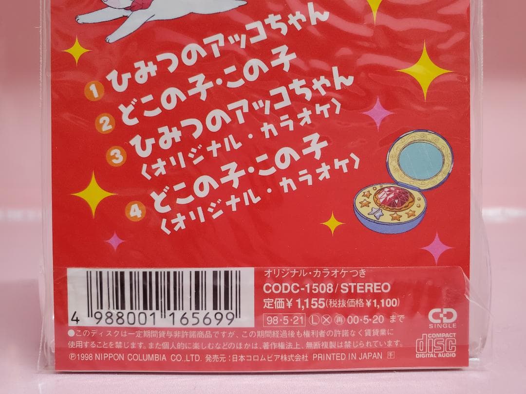 ひみつのアッコちゃん　下成佐登子